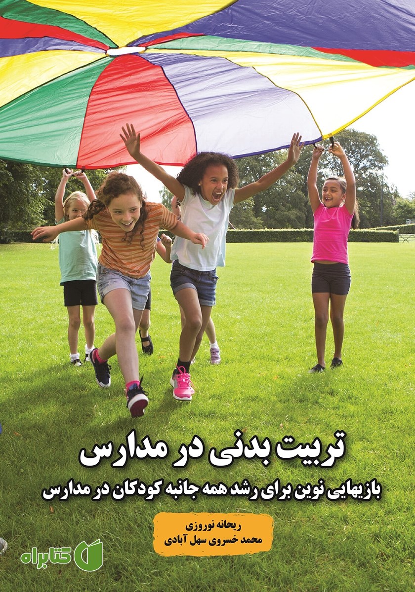 کتاب تربیت بدنی در مدارس