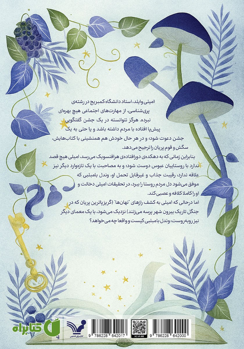 پشت جلد کتاب دانشنامه پریان به قلم امیلی وایلد
