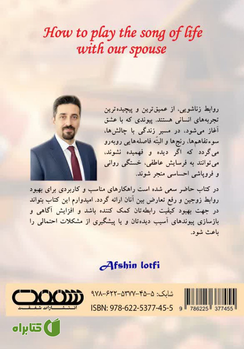 پشت جلد کتاب آهنگ زندگی با همسرمان را چگونه بنوازیم
