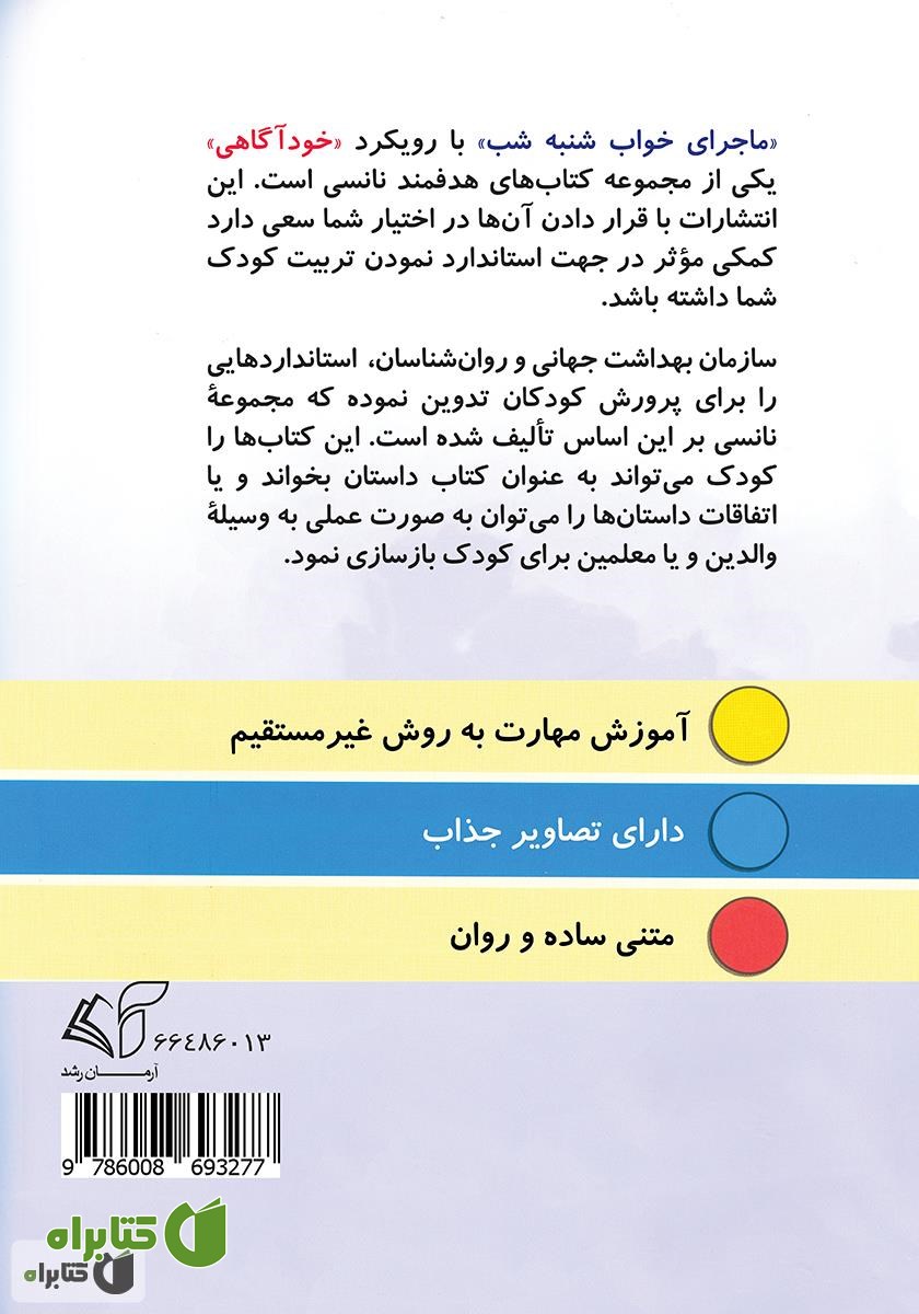 پشت جلد کتاب نانسی و ماجرای خواب شنبه شب