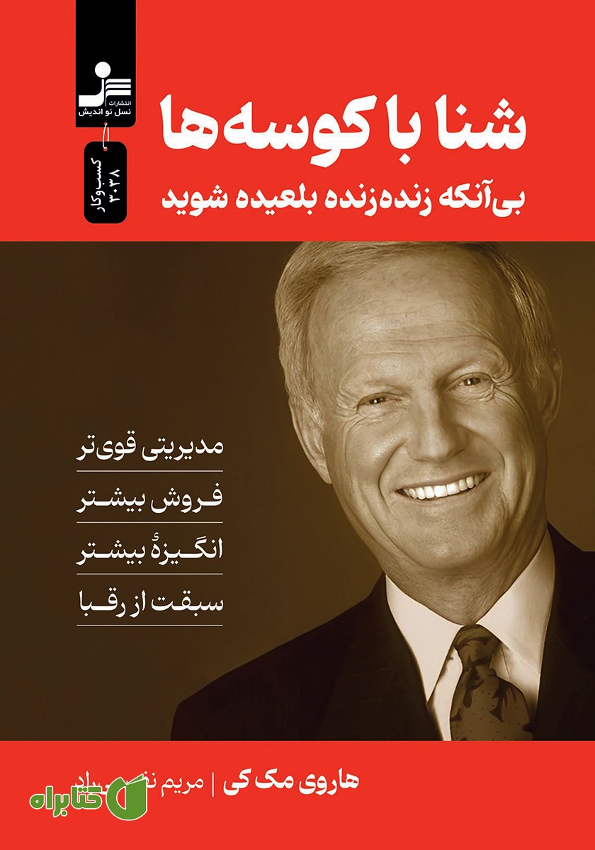 کتاب شنا با کوسه‌ها