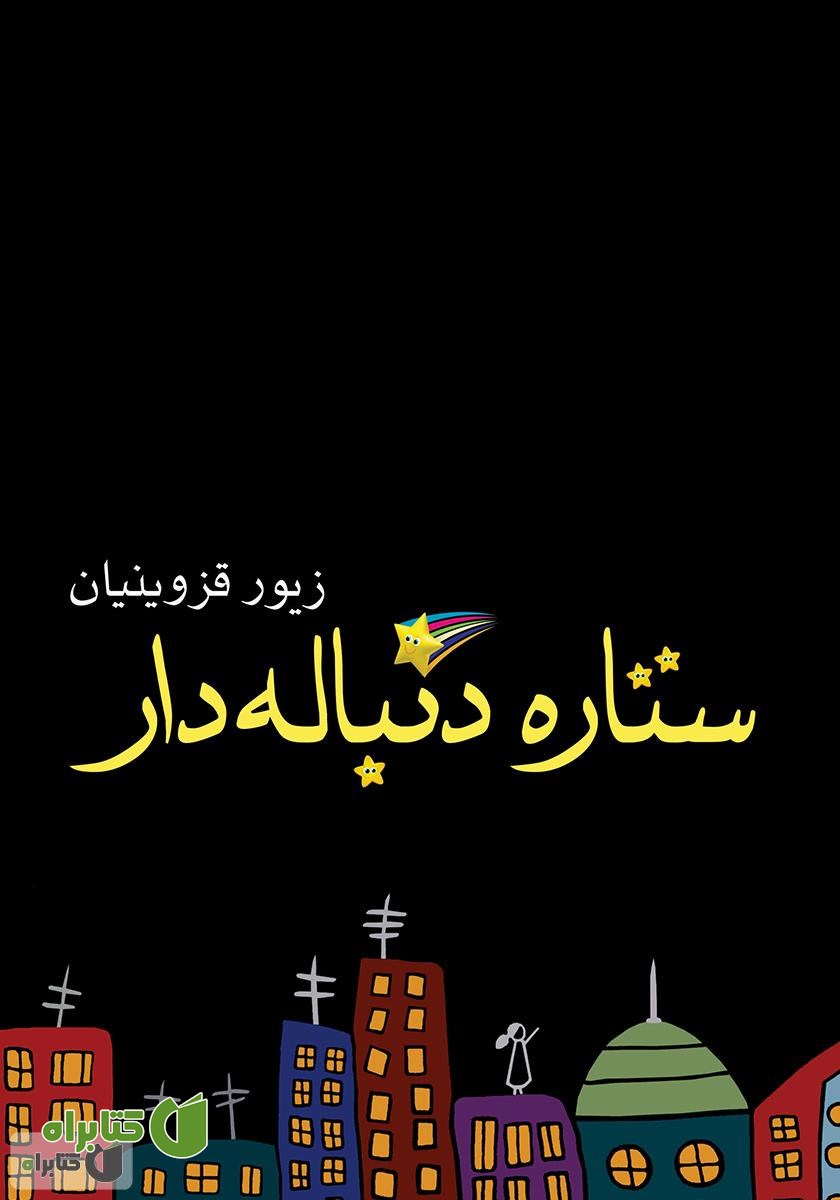 کتاب ستاره دنباله‌دار