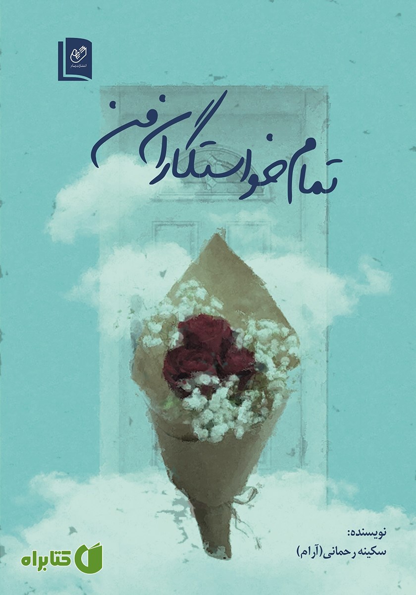 کتاب تمام خواستگاران من