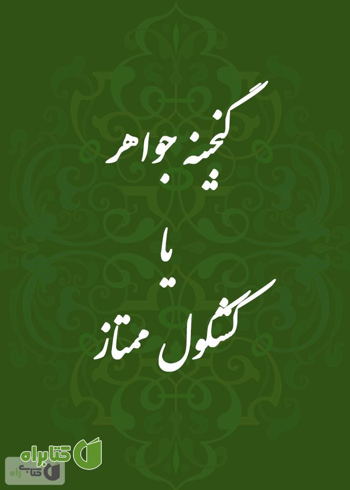 کتاب گنجینه جواهر یا کشکول ممتاز
