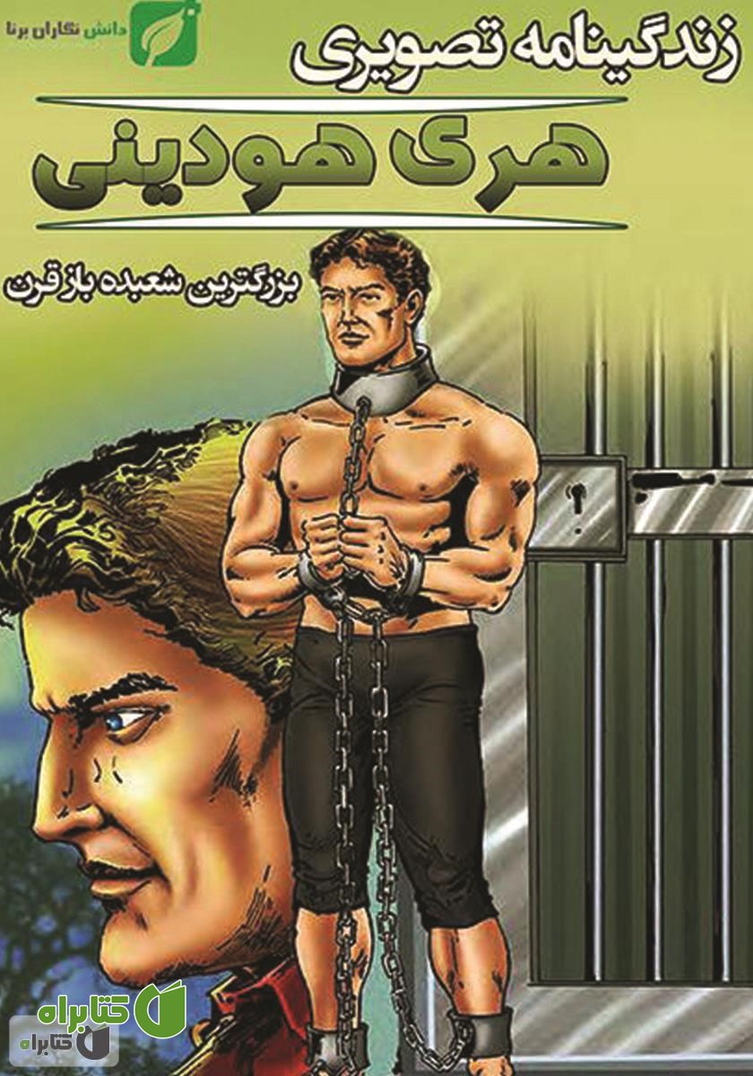 کتاب زندگینامه تصویری هری هودینی