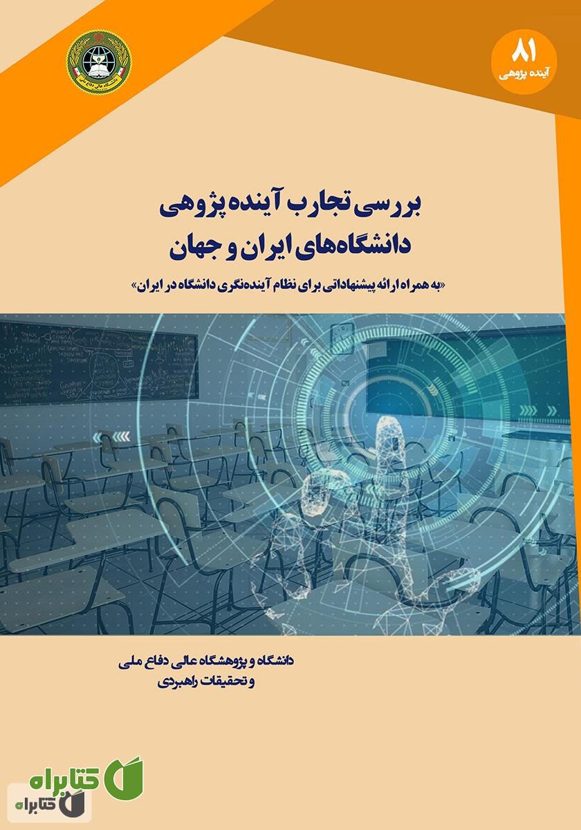 کتاب بررسی تجارب آینده پژوهی دانشگاه‌های ایران و جهان