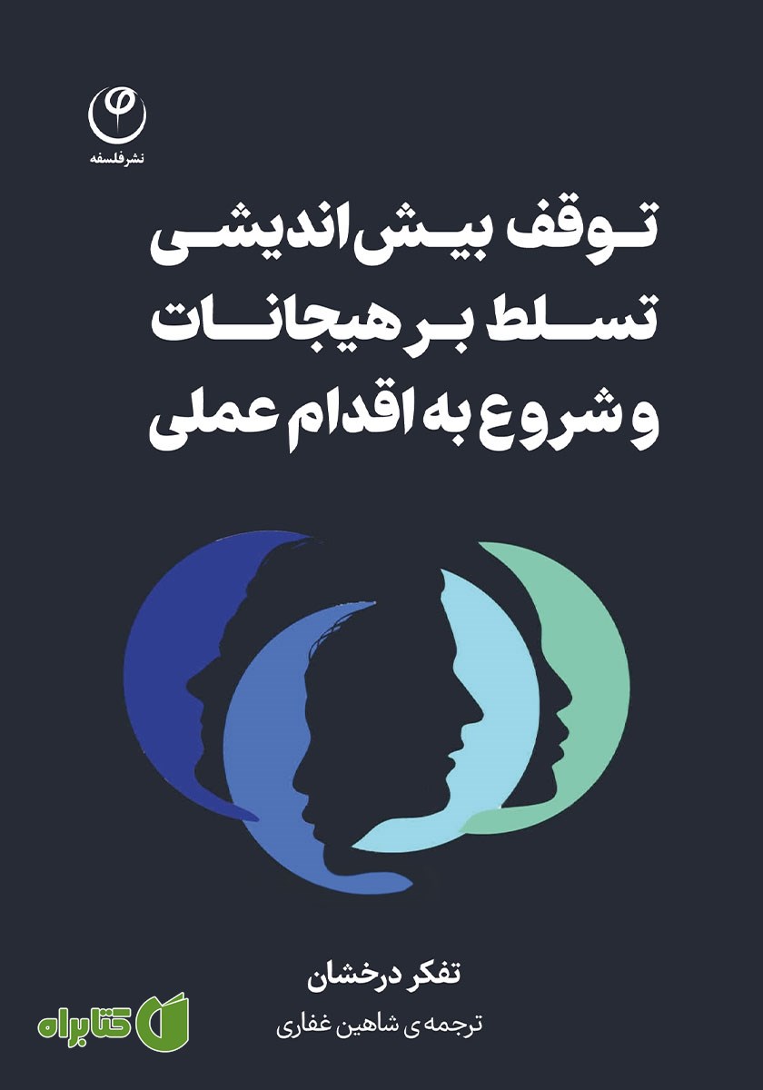 کتاب توقف بیش‌ اندیشی، تسلط بر هیجانات، شروع به اقدام عملی