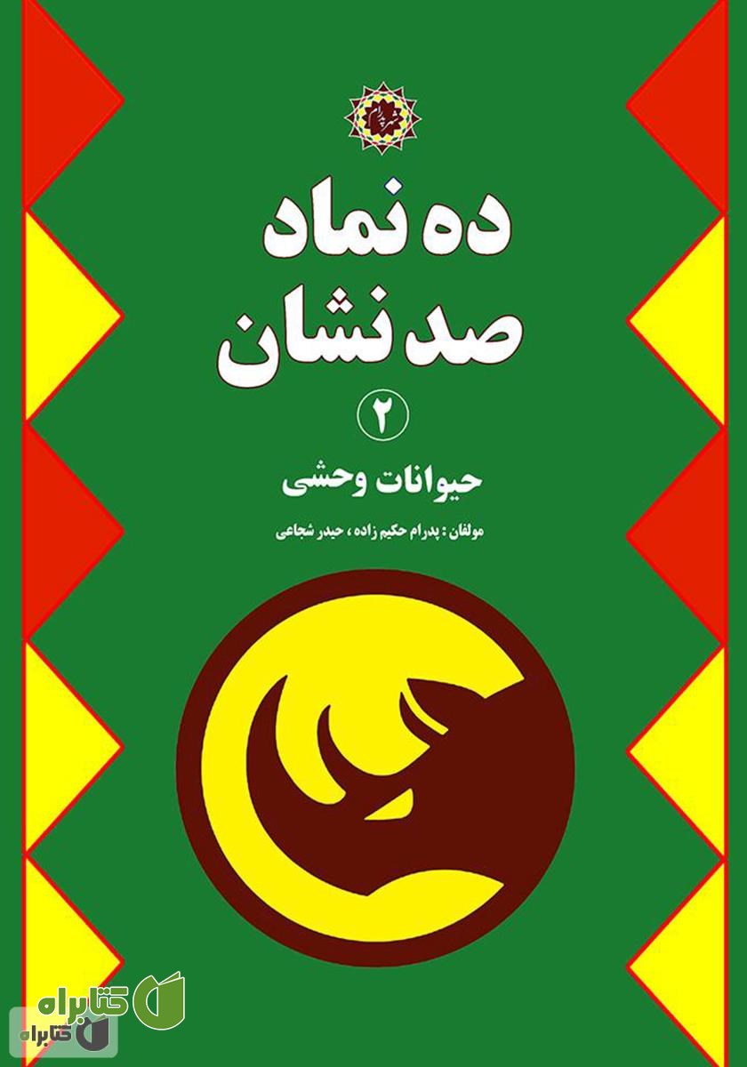 کتاب ده نماد صد نشان 2: حیوانات وحشی