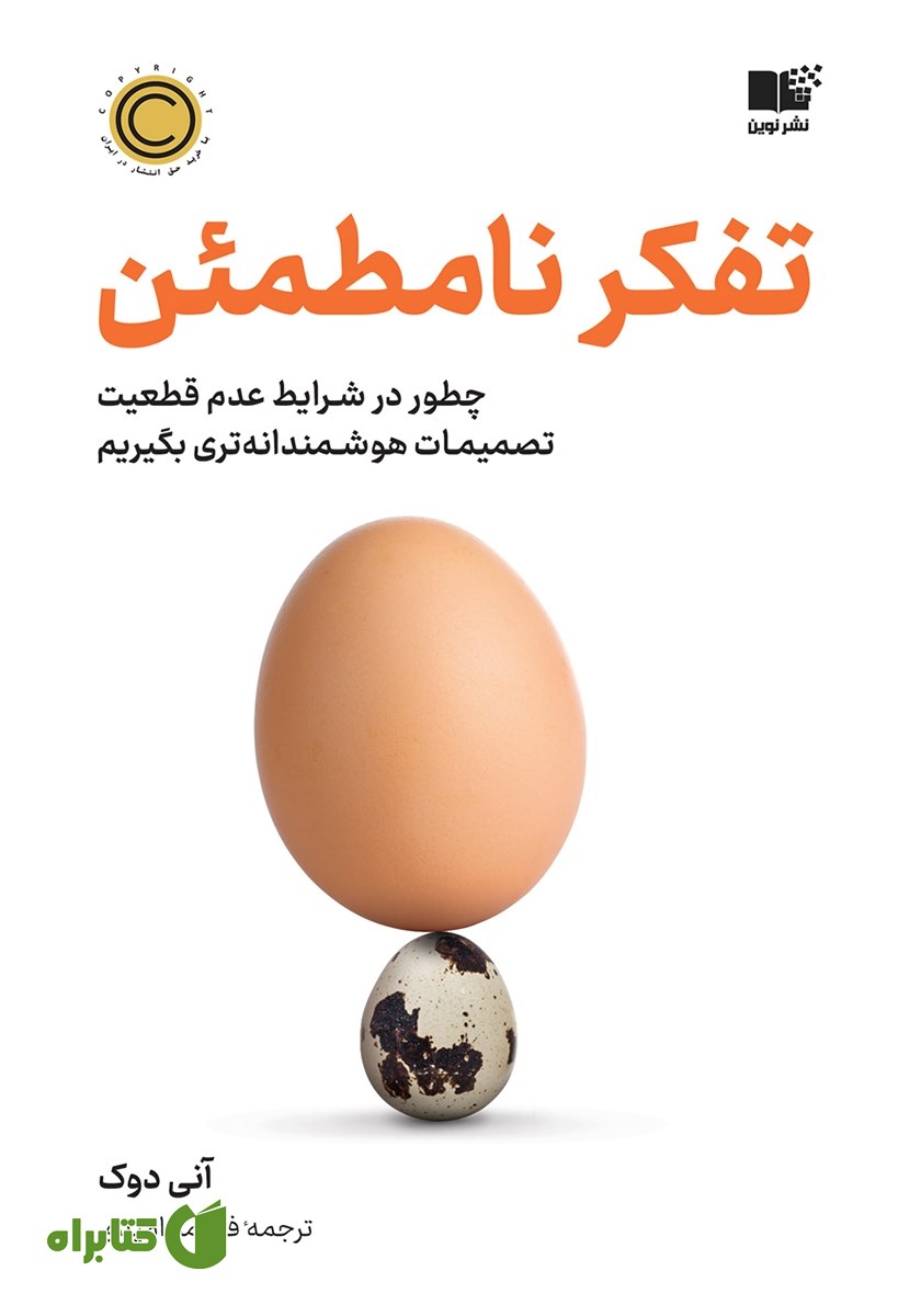کتاب صوتی تفکر نامطمئن
