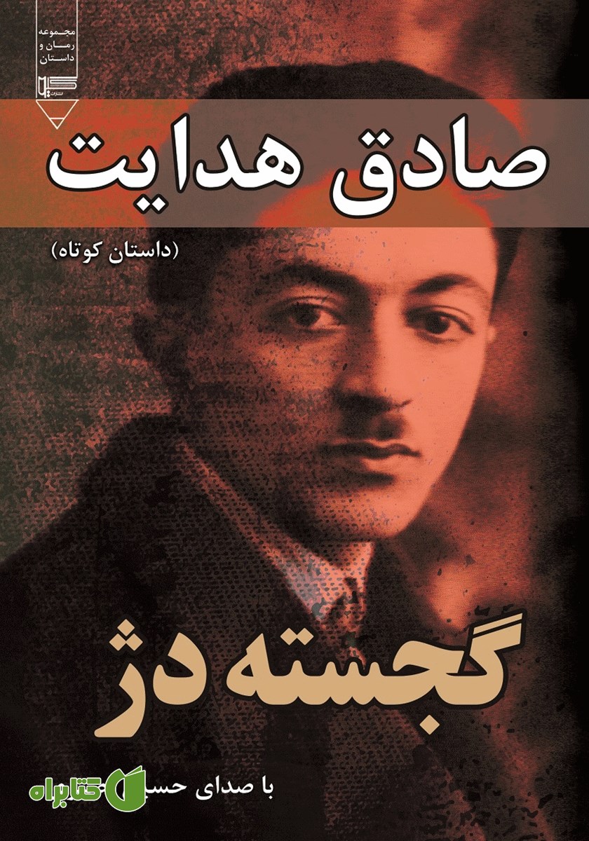 کتاب صوتی گجسته دژ