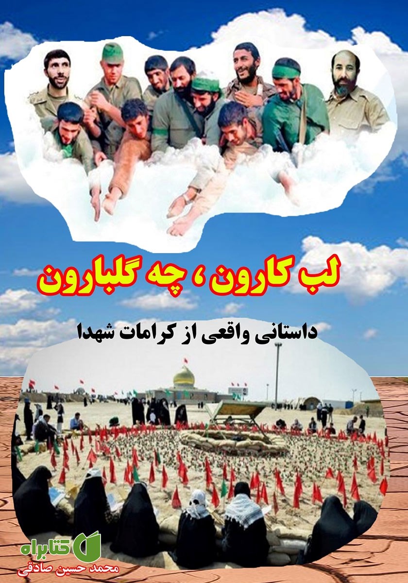 کتاب لب کارون