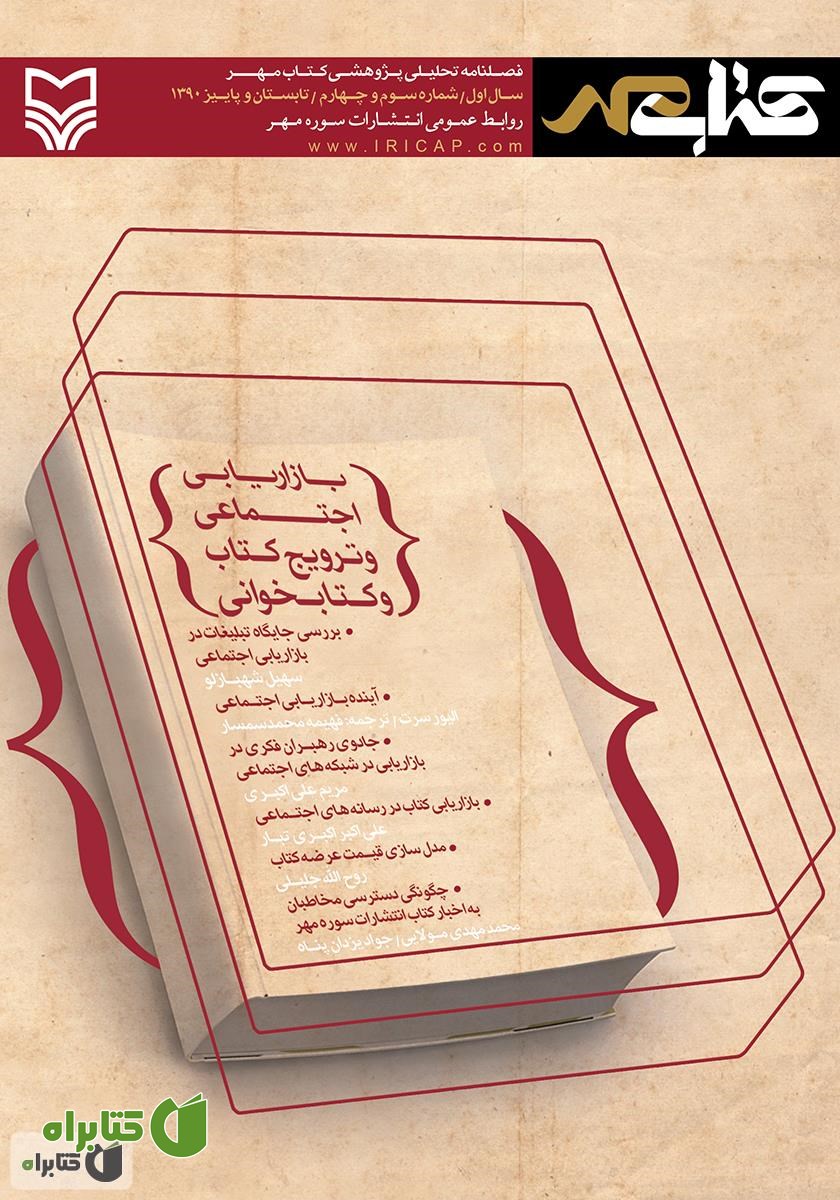 فصلنامه تحلیلی پژوهشی کتاب مهر - شماره سوم و چهارم