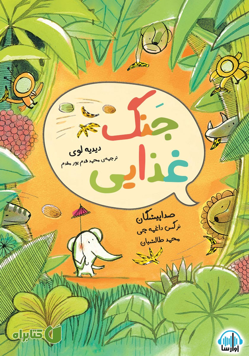 کتاب صوتی جنگ غذایی