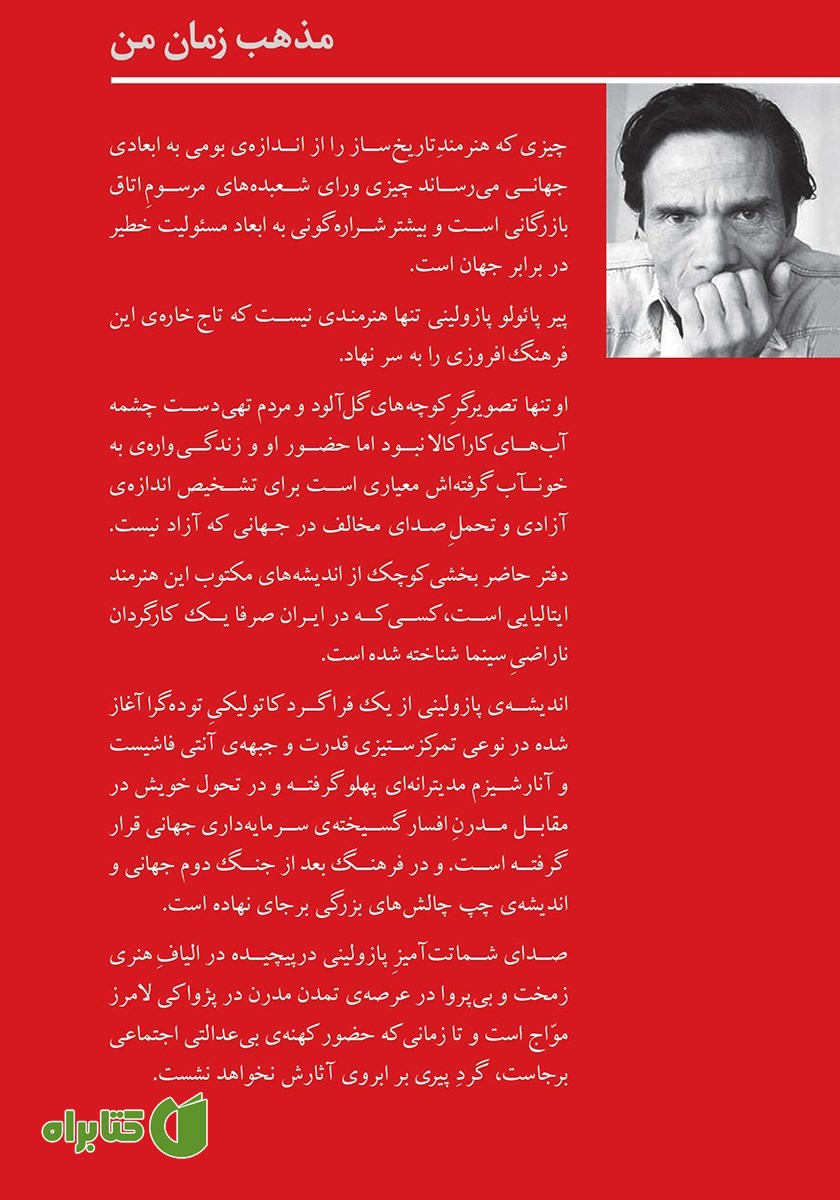 پشت جلد کتاب مذهب زمان من