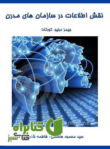 کتاب نقش اطلاعات در سازمان های مدرن