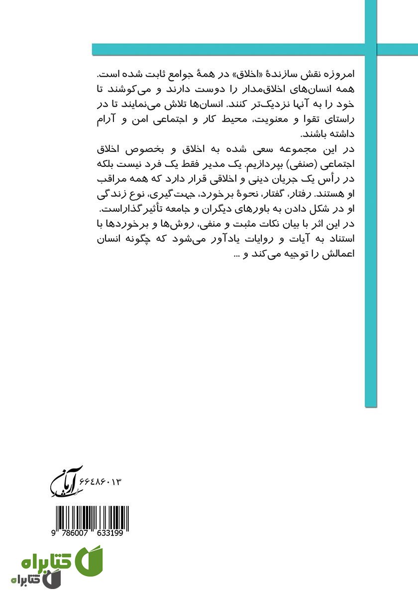 پشت جلد کتاب اسرار و رموز اخلاق اجتماعی