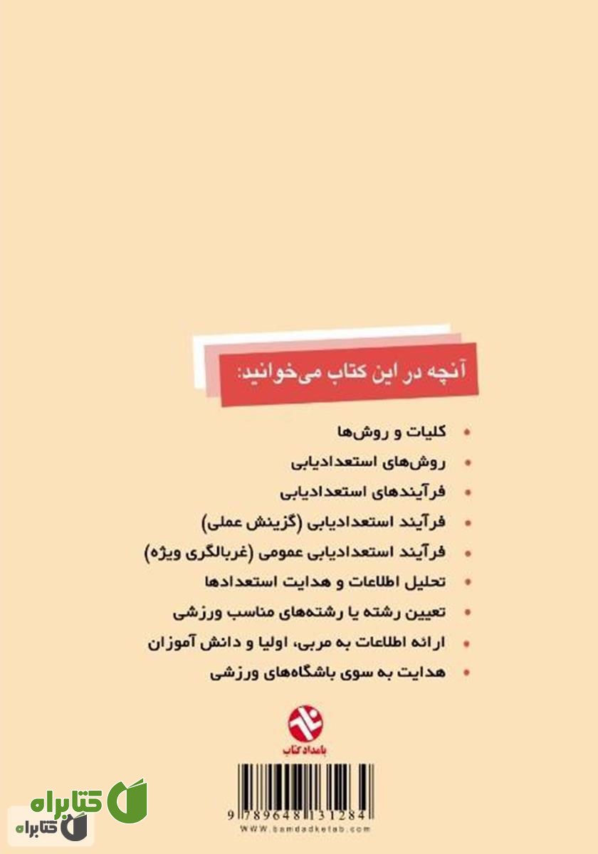 پشت جلد کتاب مبانی نظری و فرآیند استعدادیابی ورزشی