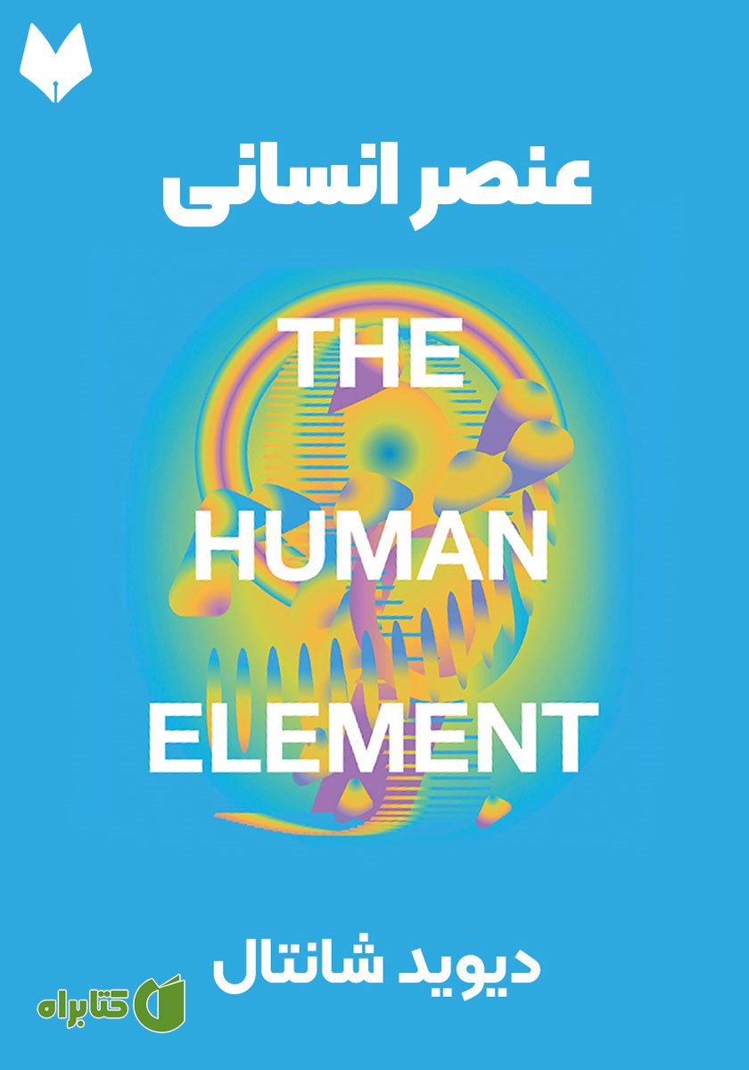 خلاصه کتاب صوتی عنصر انسانی