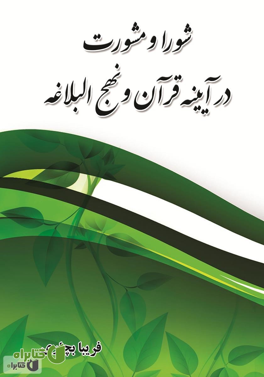 کتاب شورا و مشورت در آیینۀ قرآن و نهج البلاغه