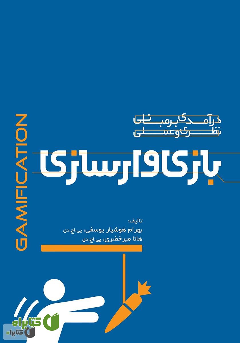 کتاب درآمدی بر مبانی نظری و عملی بازی وارسازی