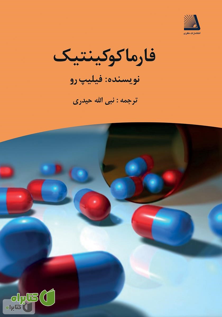 کتاب فارماکوکینتیک