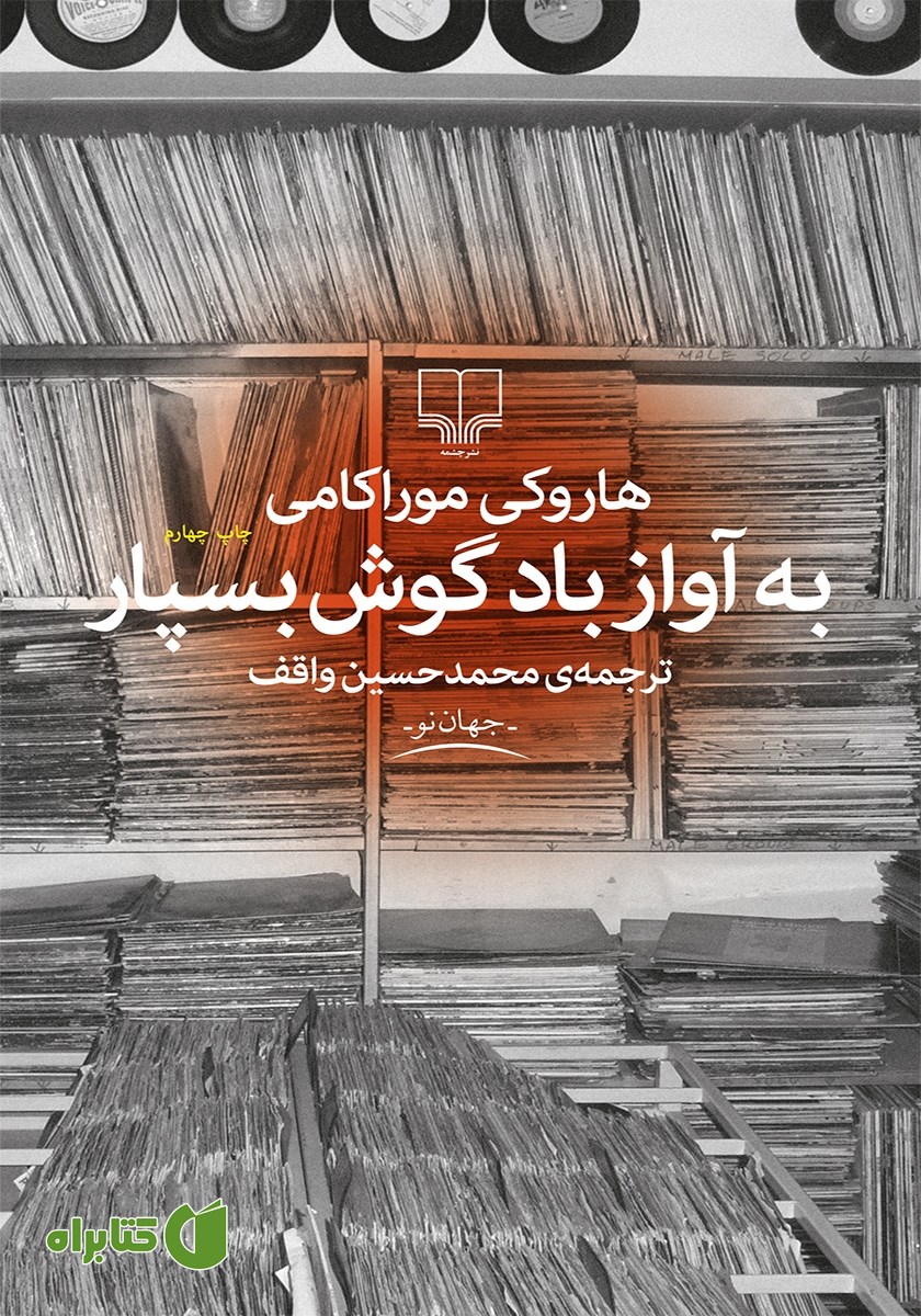 کتاب به آواز باد گوش بسپار