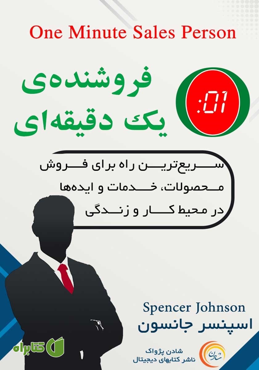 کتاب فروشنده یک دقیقه‌ای