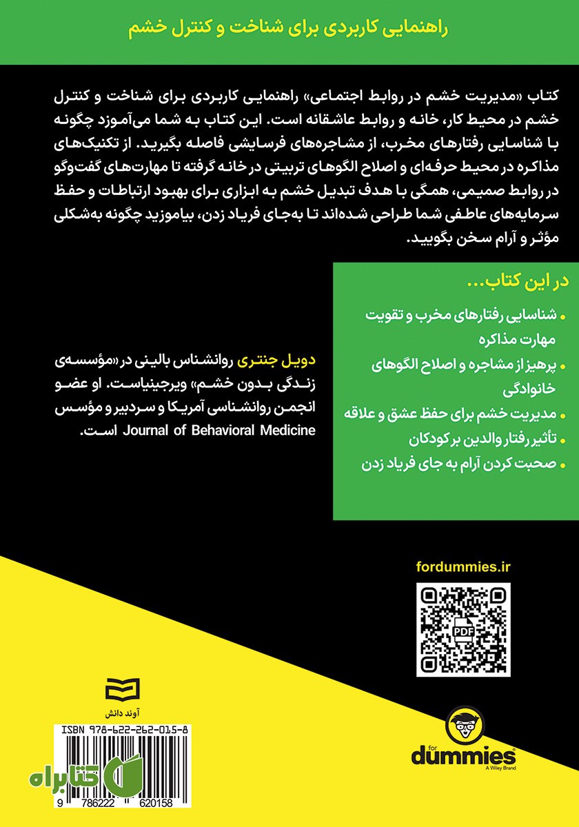 پشت جلد خلاصه کتاب مدیریت خشم در روابط اجتماعی