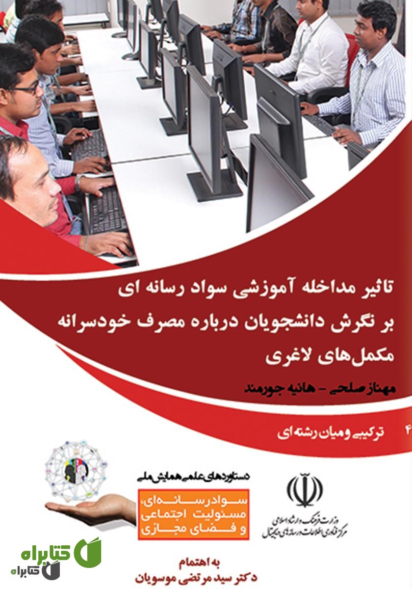 کتاب تاثیر مداخله آموزشی سواد رسانه‌ای بر نگرش دانشجویان