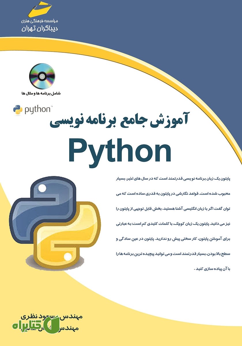 کتاب آموزش جامع برنامه‌ نویسی Python