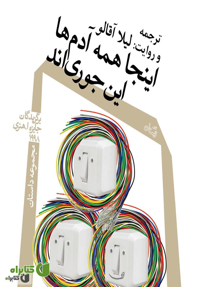 کتاب صوتی اینجا همه آدم‌ها اینجوری‌اند