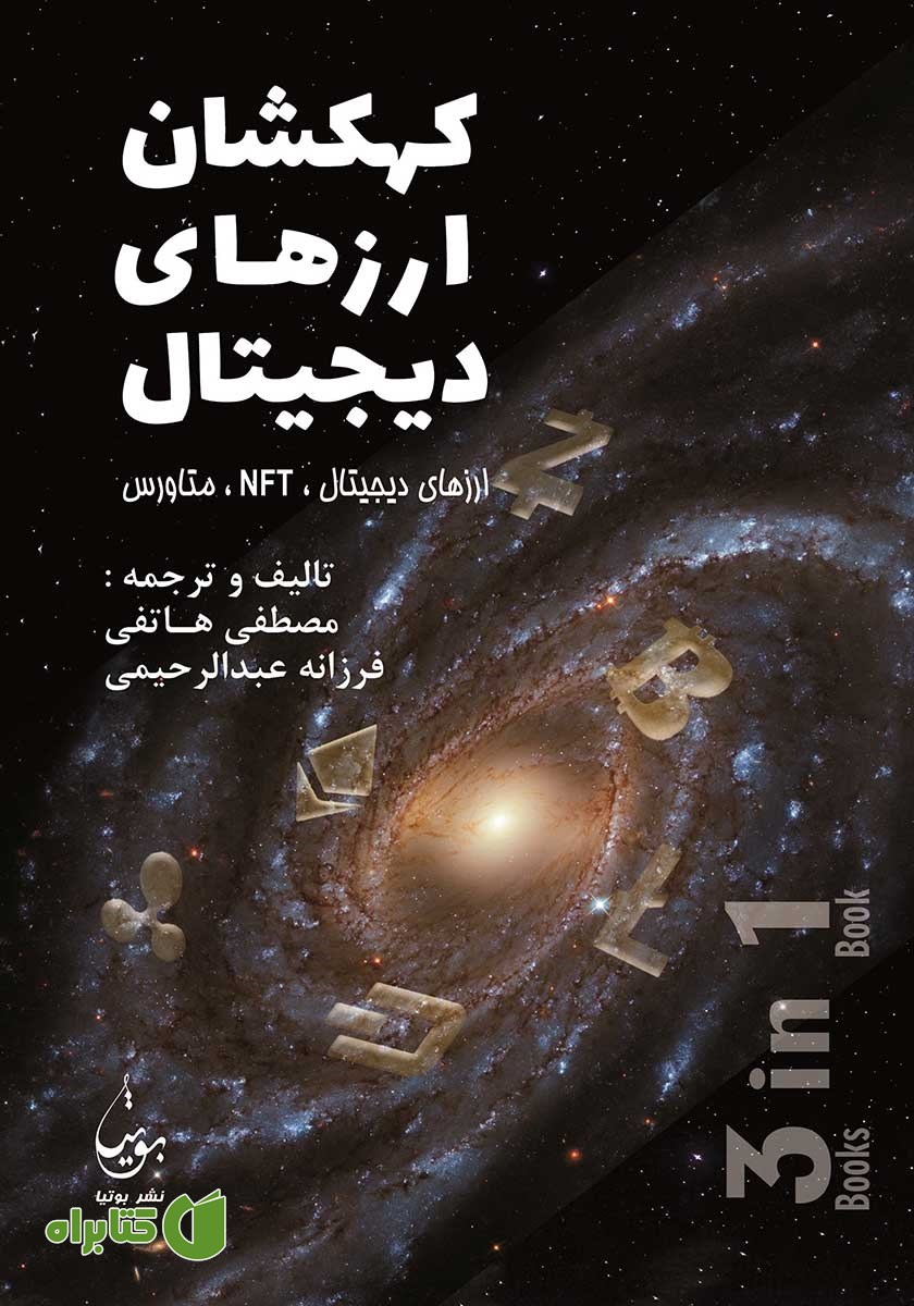 کتاب کهکشان ارزهای دیجیتال