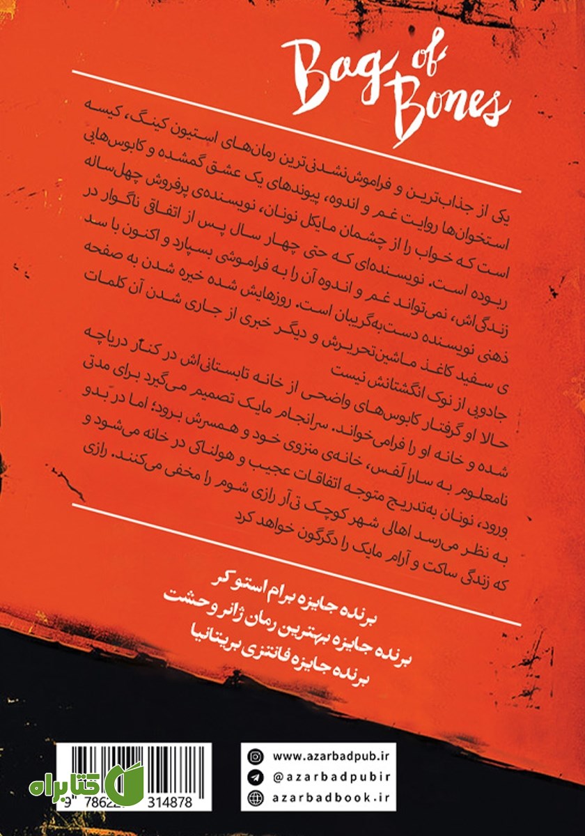 پشت جلد کتاب کیسه استخوان‌ها