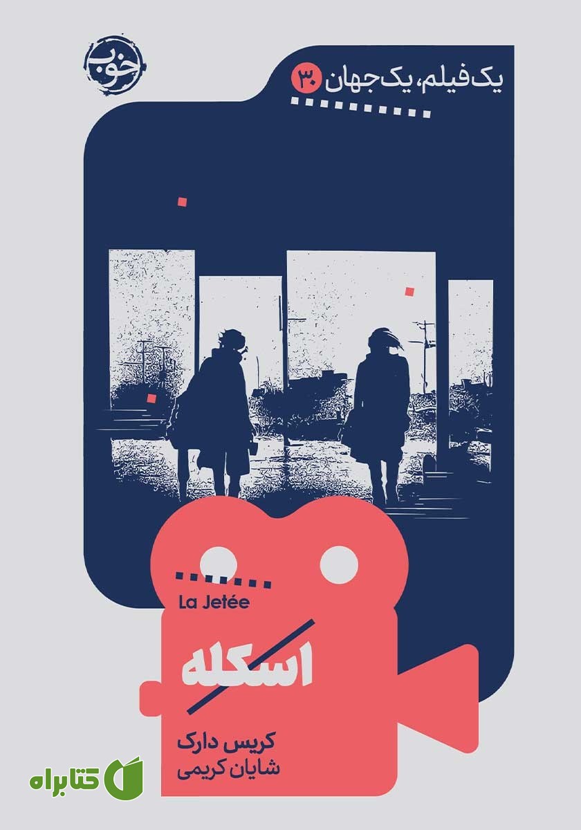 کتاب یک فیلم، یک جهان: اسکله