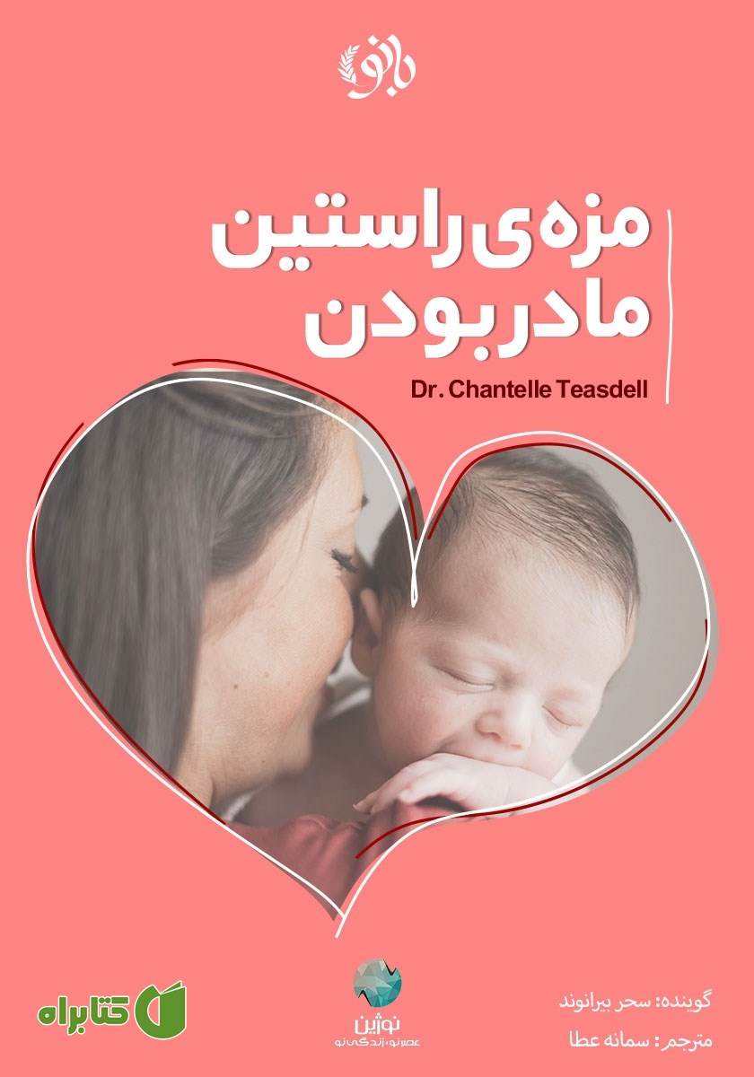 کتاب صوتی مزه‌ی راستین مادر بودن