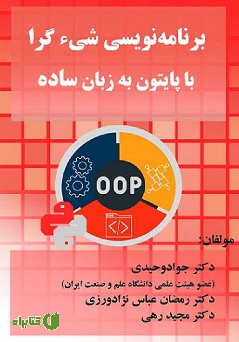 کتاب برنامه نویسی شی گرا با پایتون به زبان ساده