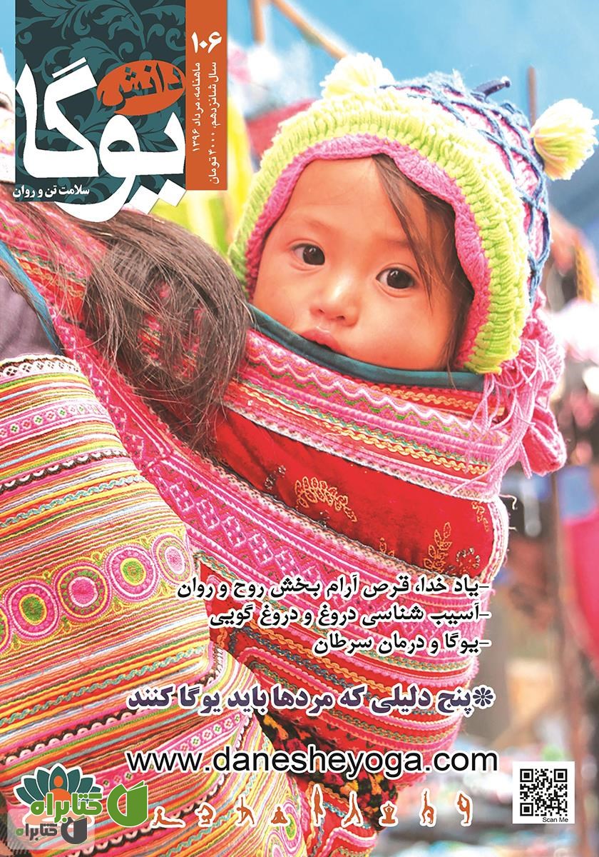 ماهنامه دانش یوگا شماره 106
