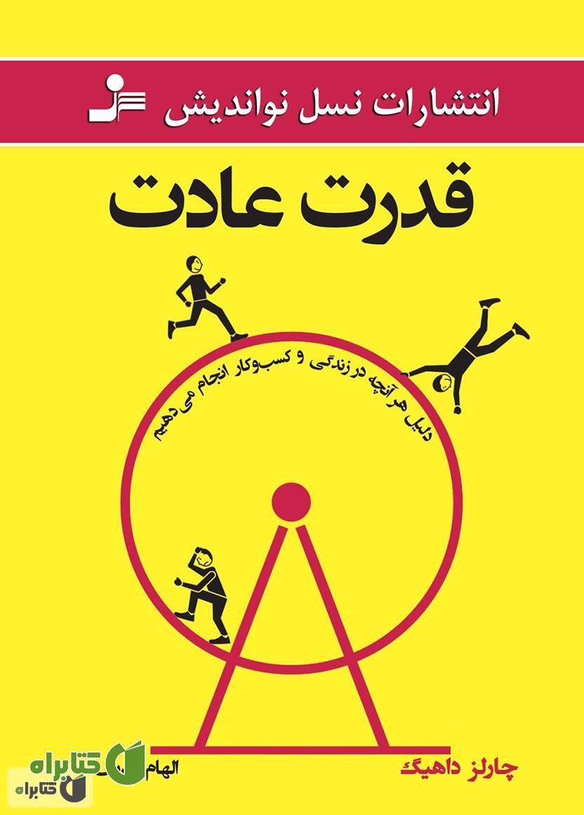 کتاب قدرت عادت