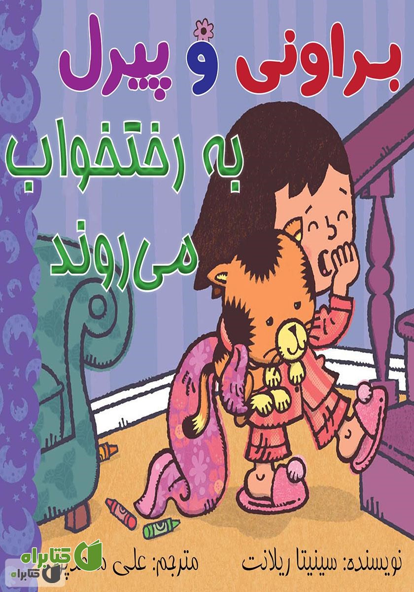 کتاب براونی و پیرل به رختخواب می‌روند