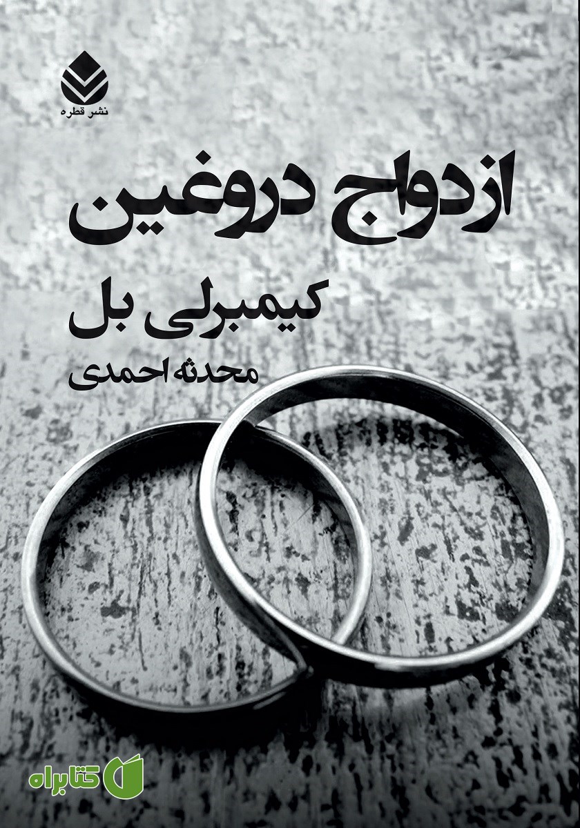 کتاب ازدواج دروغین