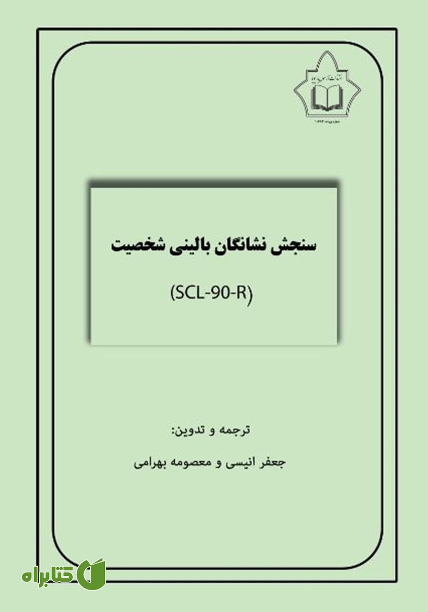 کتاب سنجش نشانگان بالینی شخصیت