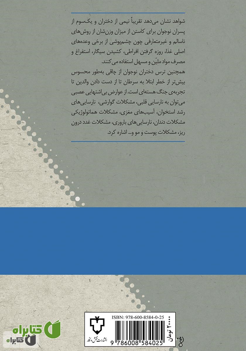 پشت جلد کتاب صد پرسش و پاسخ درباره‌ی بی‌اشتهایی عصبی