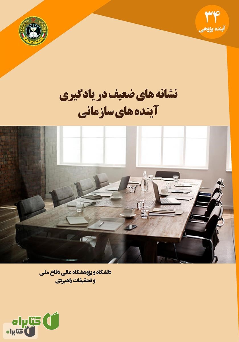 کتاب نشانه‌های ضعیف در یادگیری آینده‌های سازمانی