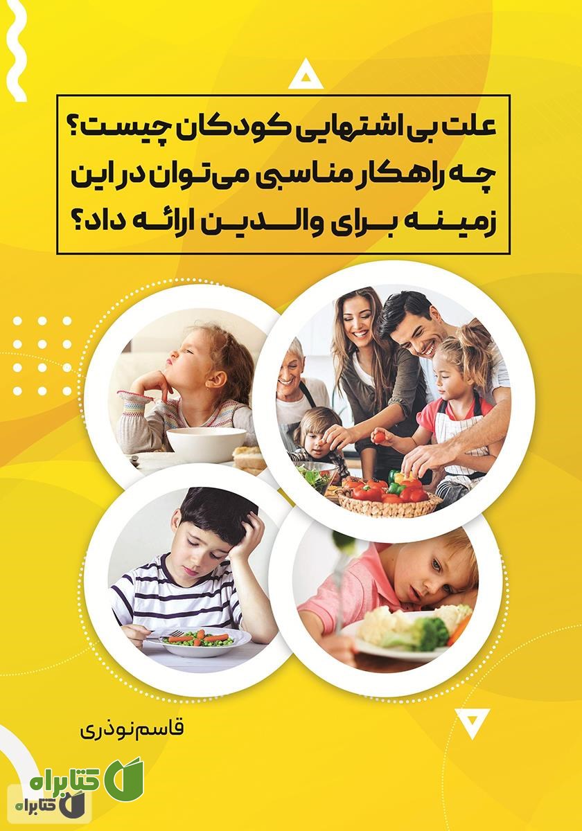 کتاب علت بی‌اشتهایی کودکان چیست؟ چه راهکار مناسبی می‌توان در این زمینه برای والدین ارائه داد؟