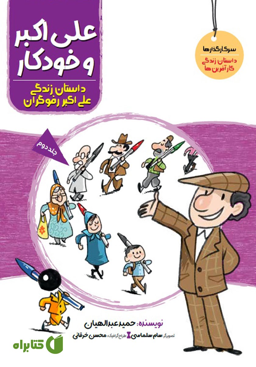 کتاب علی اکبر و خودکار