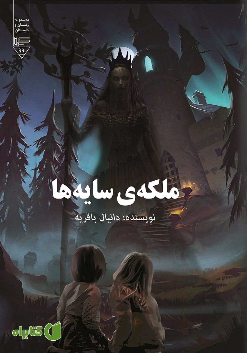 کتاب ملکه‌ی سایه‌ها