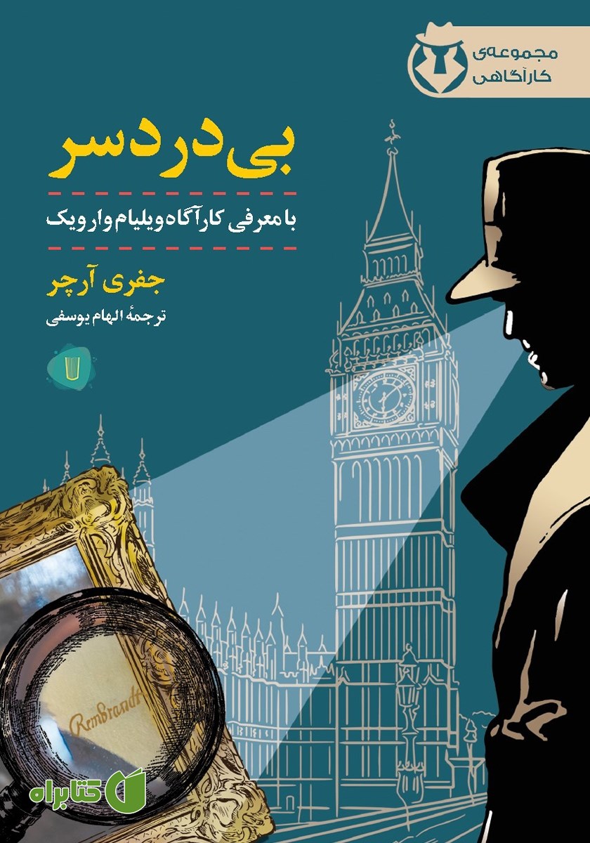 کتاب کارآگاه وارویک 1: بی‌دردسر