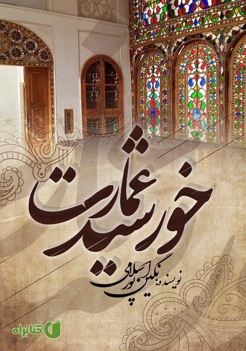 کتاب خورشید عمارت
