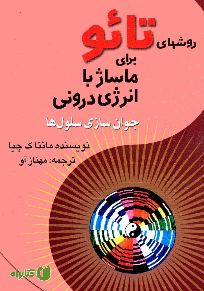 کتاب روش‌های تائو برای ماساژ با انرژی درونی