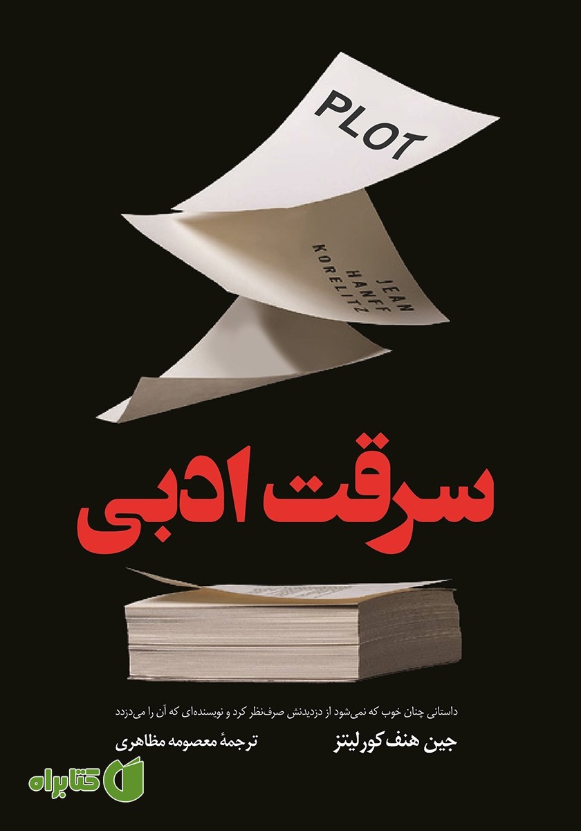 کتاب سرقت ادبی